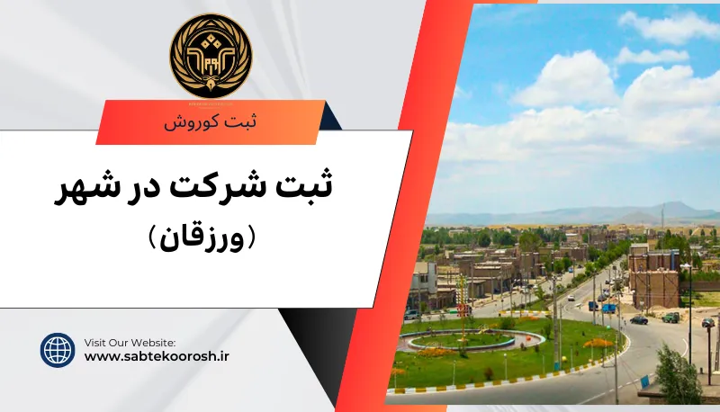 ثبت شرکت در ورزقان