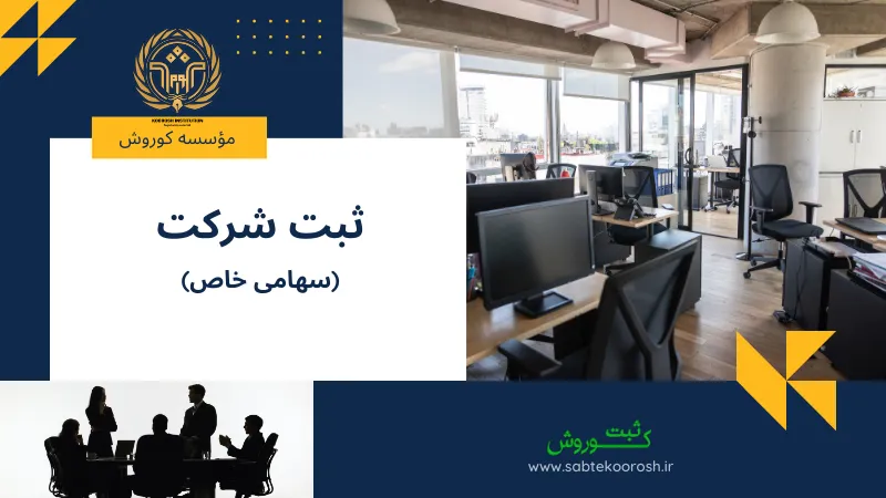 ثبت شرکت سهامی خاص