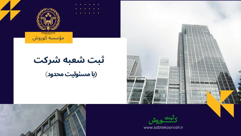 ثبت شعبه شرکت با مسئولیت محدود