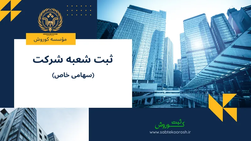 ثبت شعبه شرکت سهامی خاص