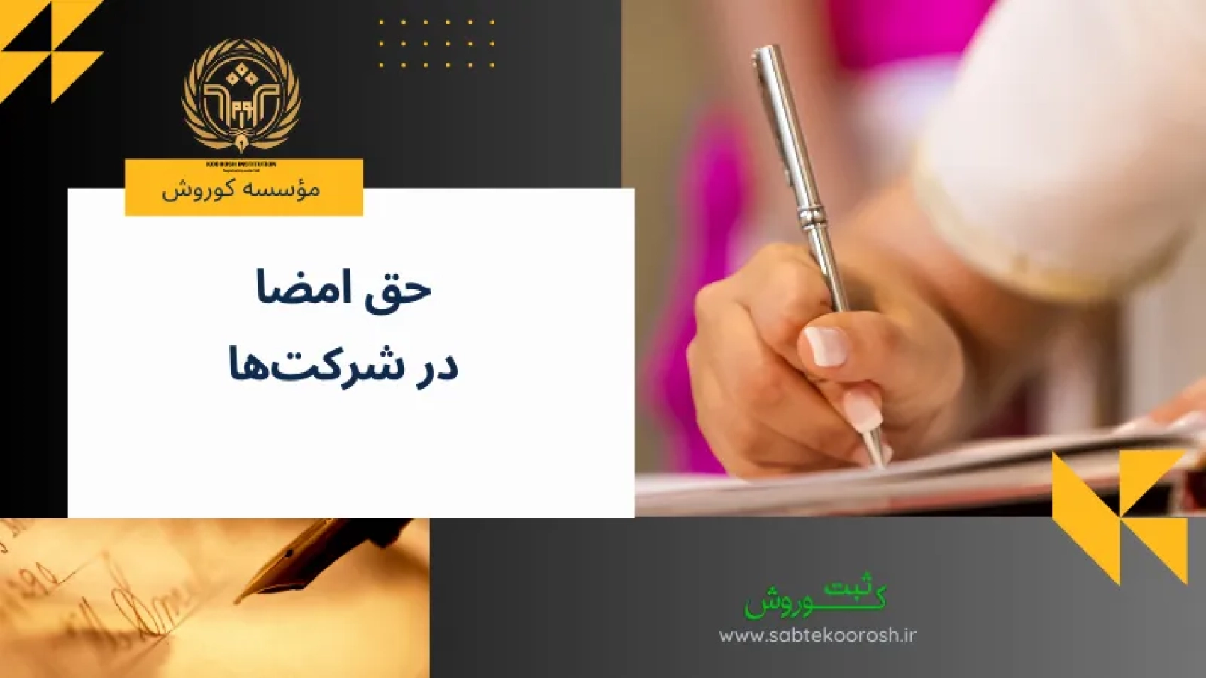 حق امضا در شرکت‌ها
