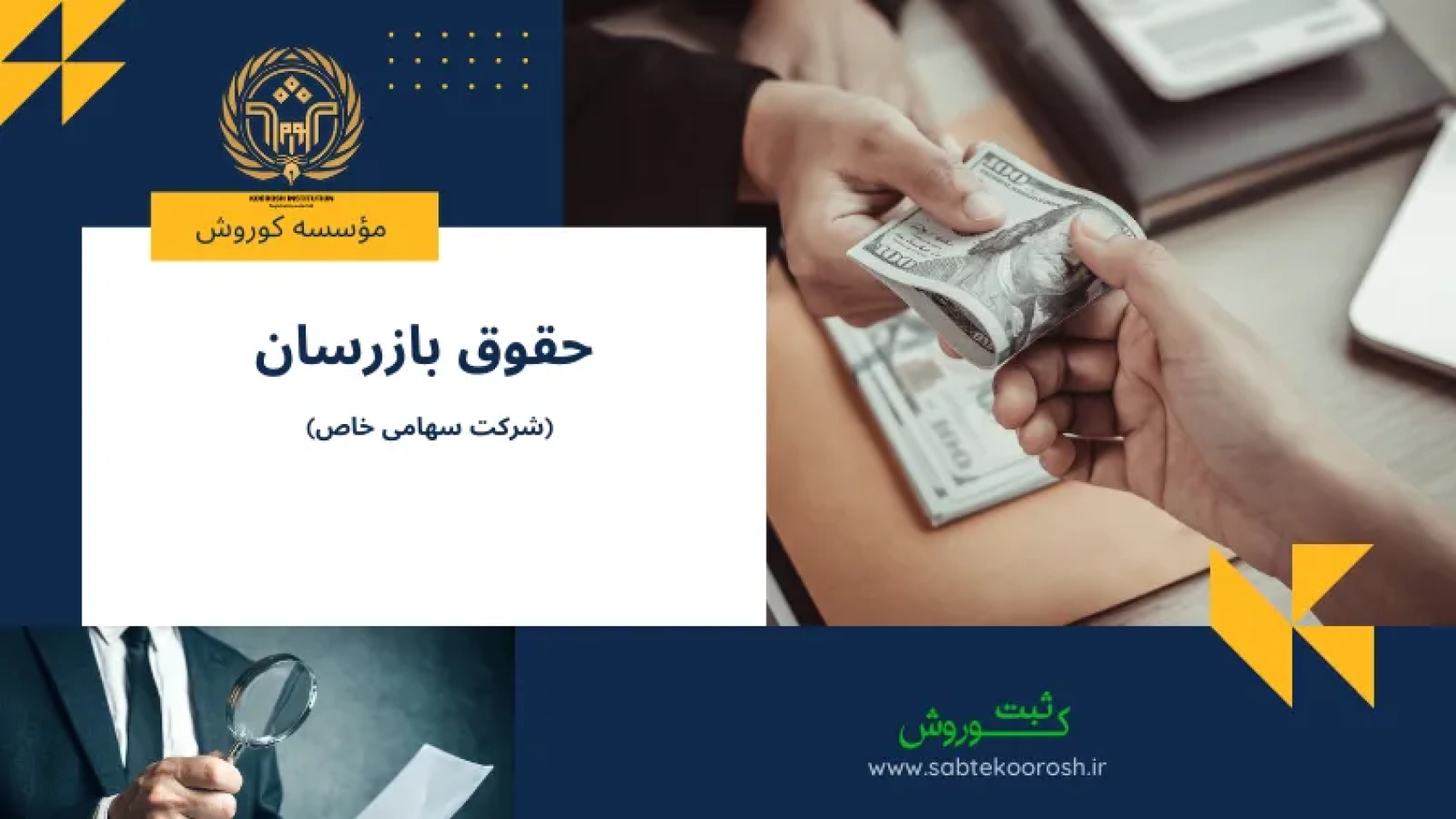 حقوق بازرسان در شرکت سهامی خاص