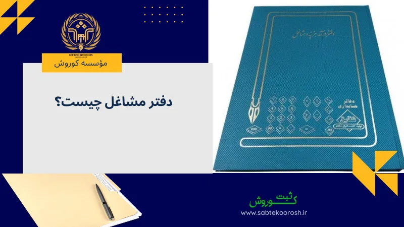 دفتر مشاغل چیست؟
