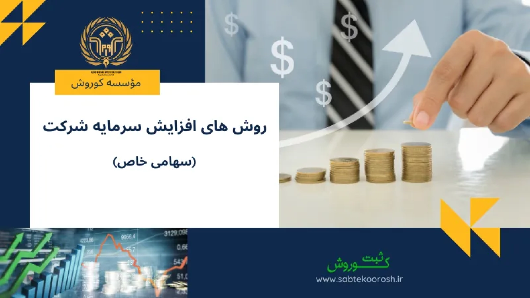 روش های افزایش سرمایه شرکت های سهامی خاص