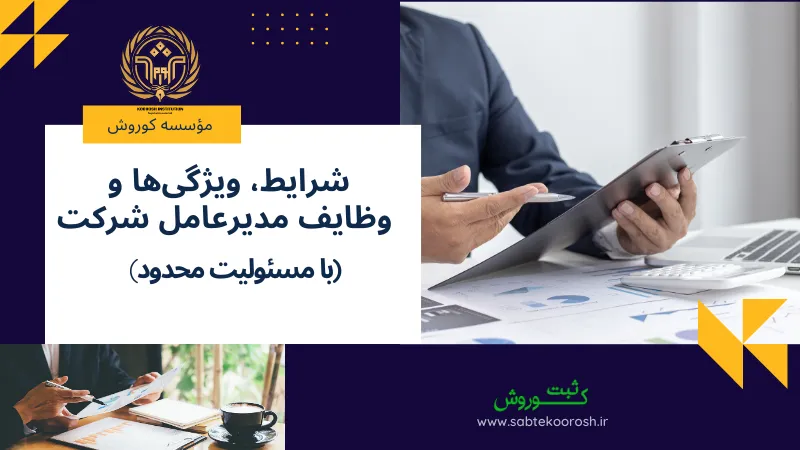 وظایف مدیرعامل شرکت با مسئولیت محدود