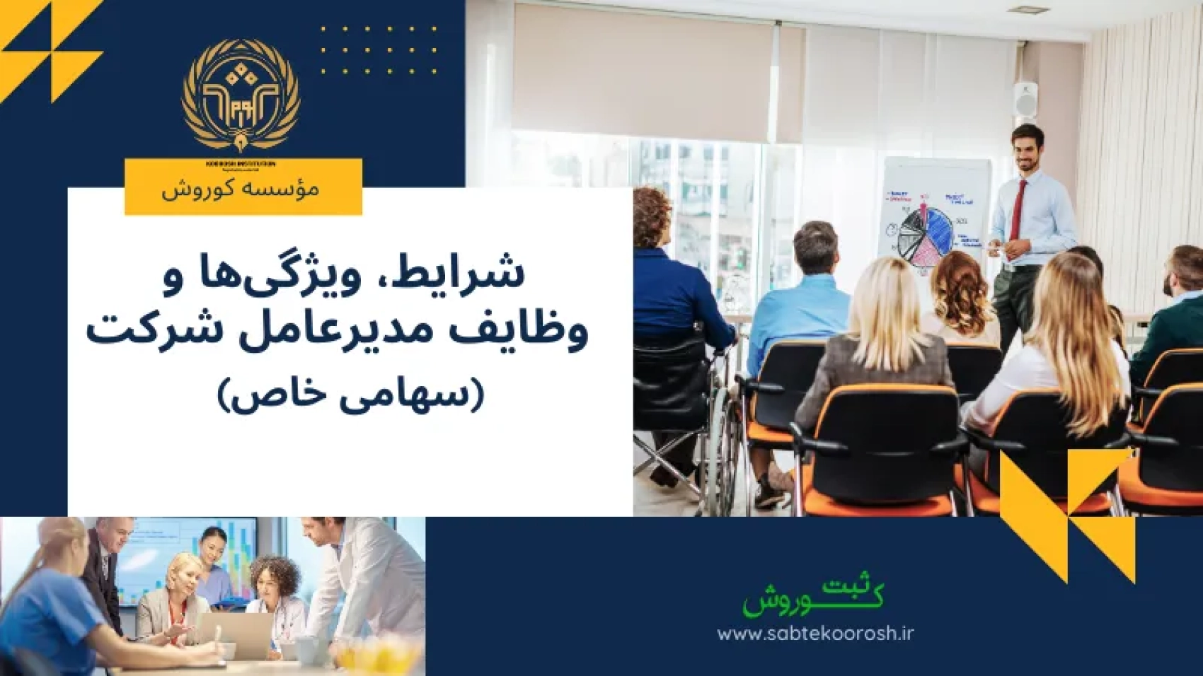 شرایط، ویژگی‌ها و وظایف مدیرعامل شرکت سهامی خاص