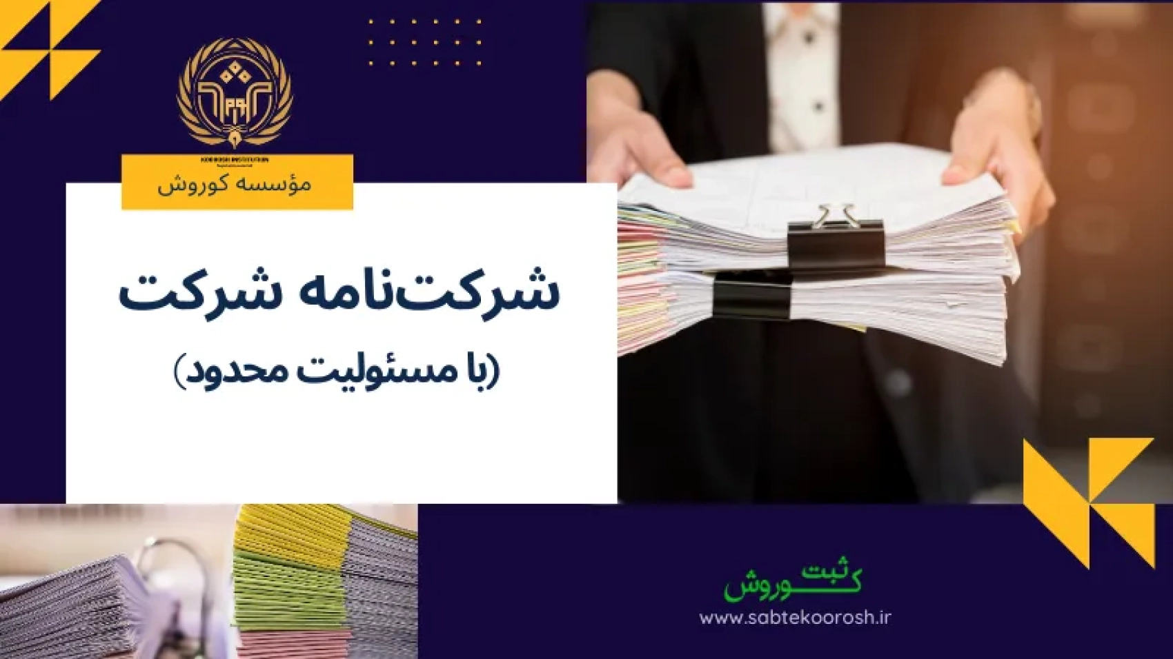 شرکتنامه شرکت با مسئولیت محدود