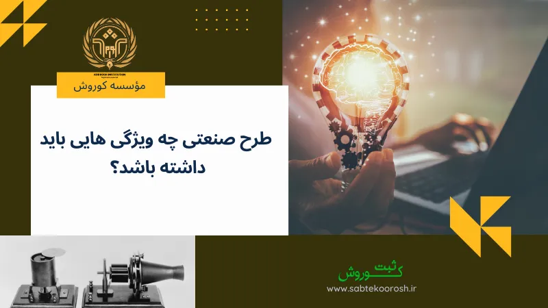 طرح صنعتی چه ویژگی هایی باید داشته باشد
