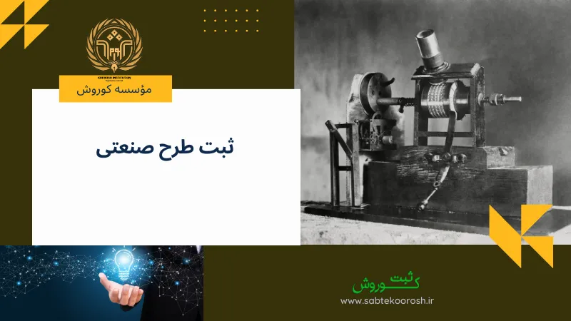 ثبت طرح صنعتی