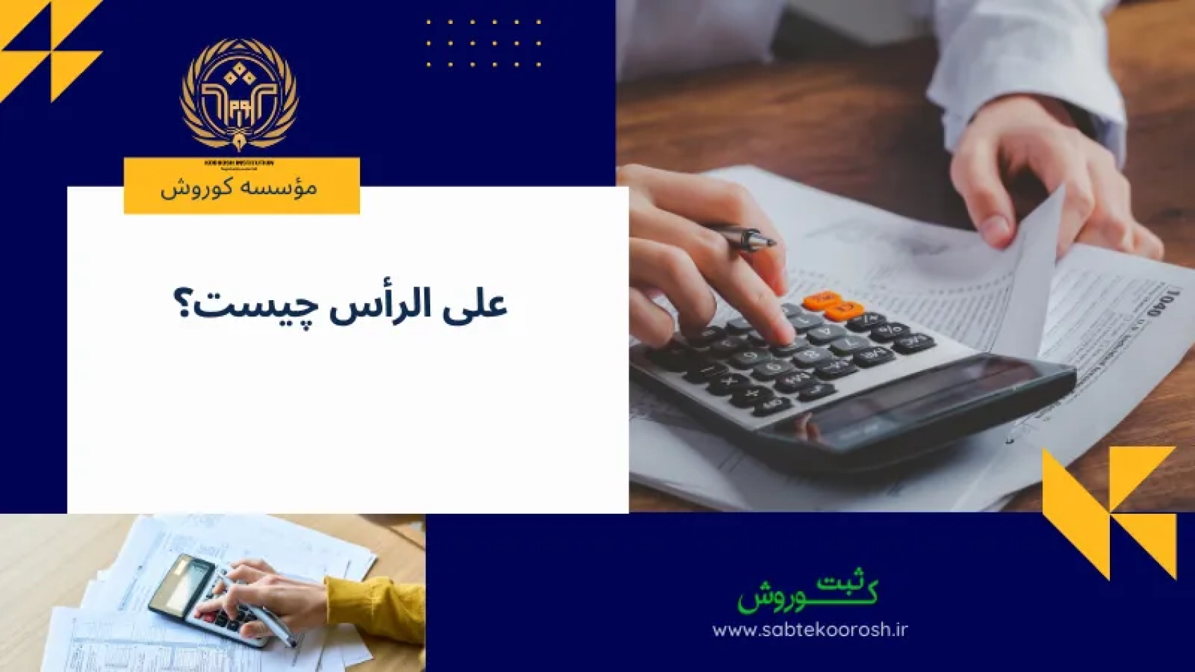 علی الرأس چیست؟
