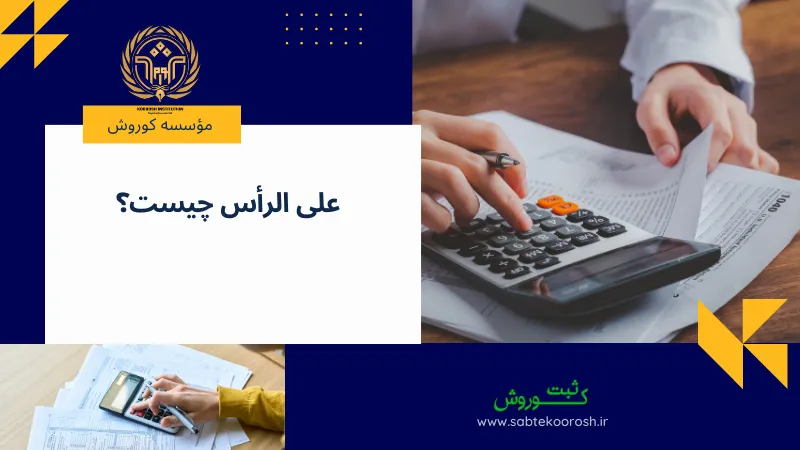 علی الرأس چیست؟