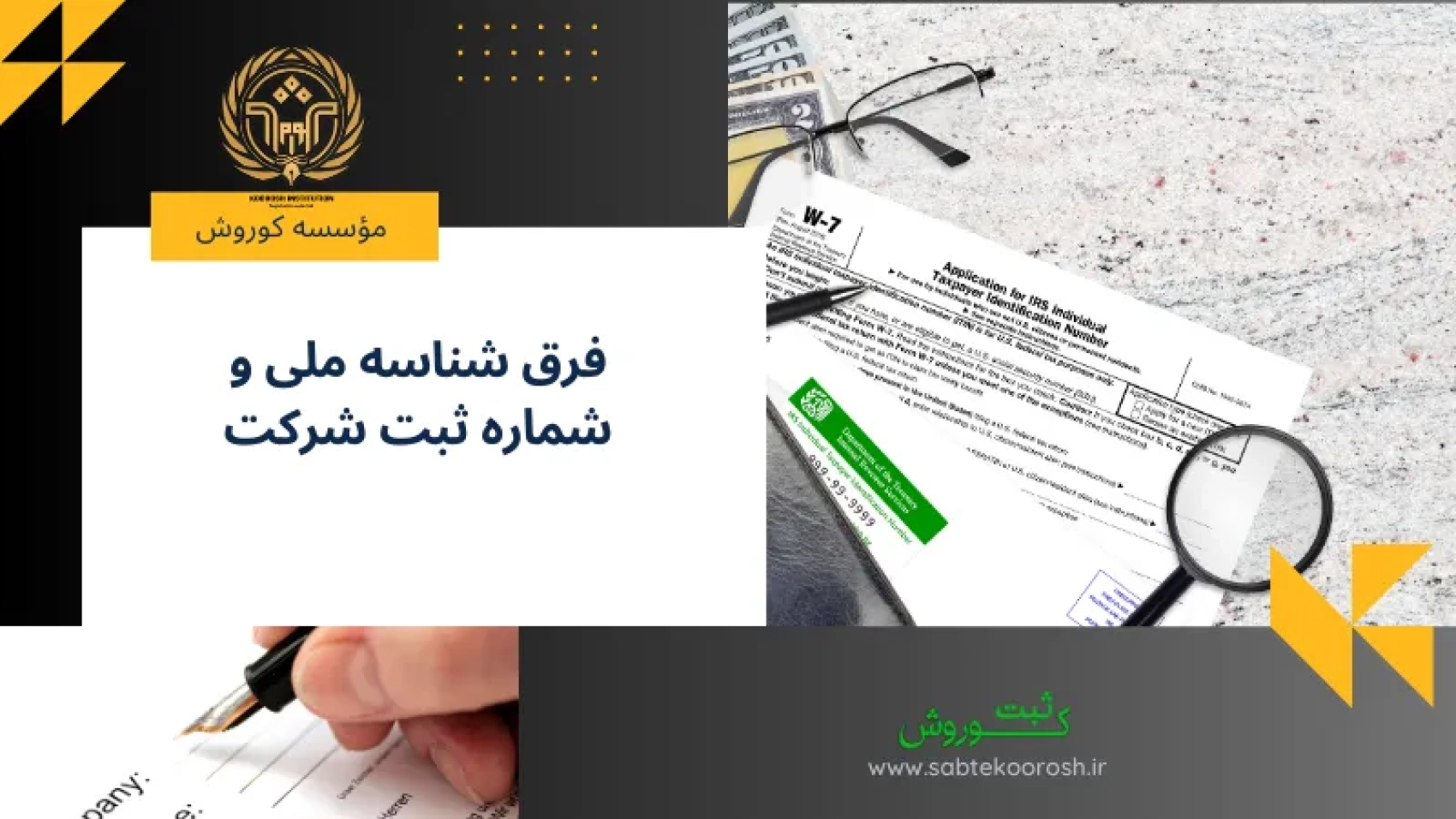 فرق شناسه ملی و شماره ثبت شرکت