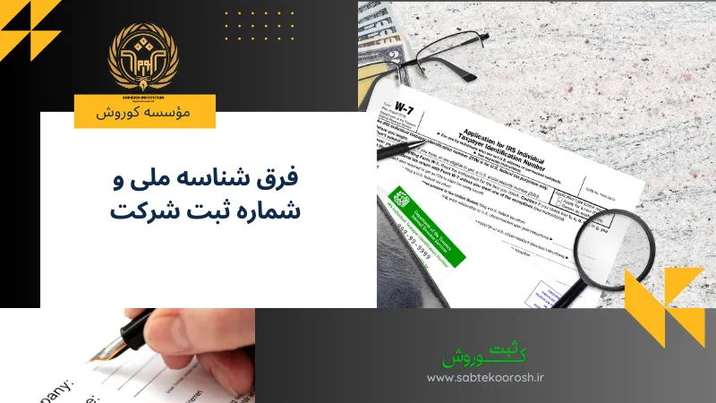 فرق شناسه ملی و شماره ثبت شرکت