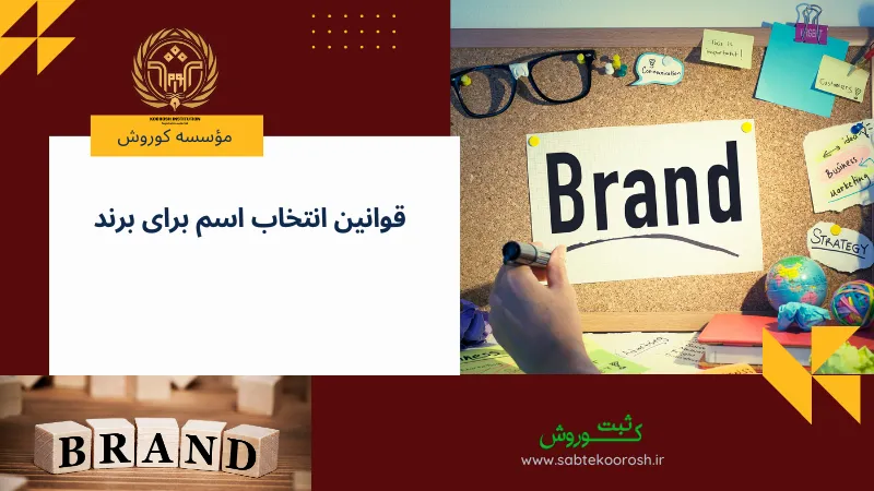 قوانین انتخاب اسم برای برند