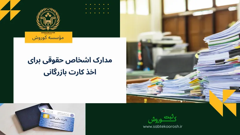 مدارک اشخاص حقوقی برای گرفتن کارت بازرگانی