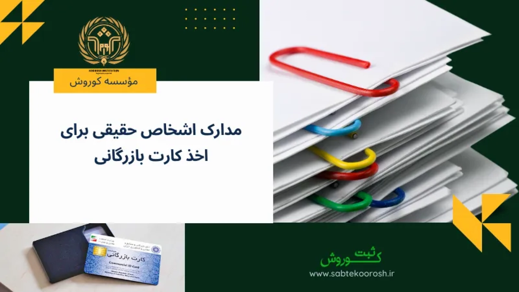 مدارک اشخاص حقیقی برای گرفتن کارت بازرگانی