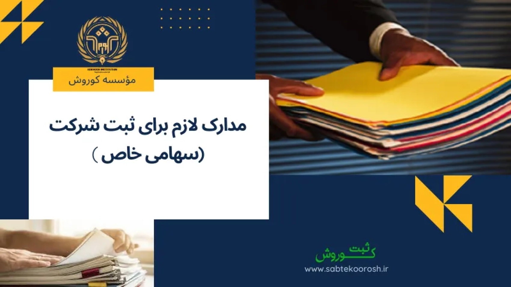 مدارک لازم برای ثبت شرکت سهامی خاص