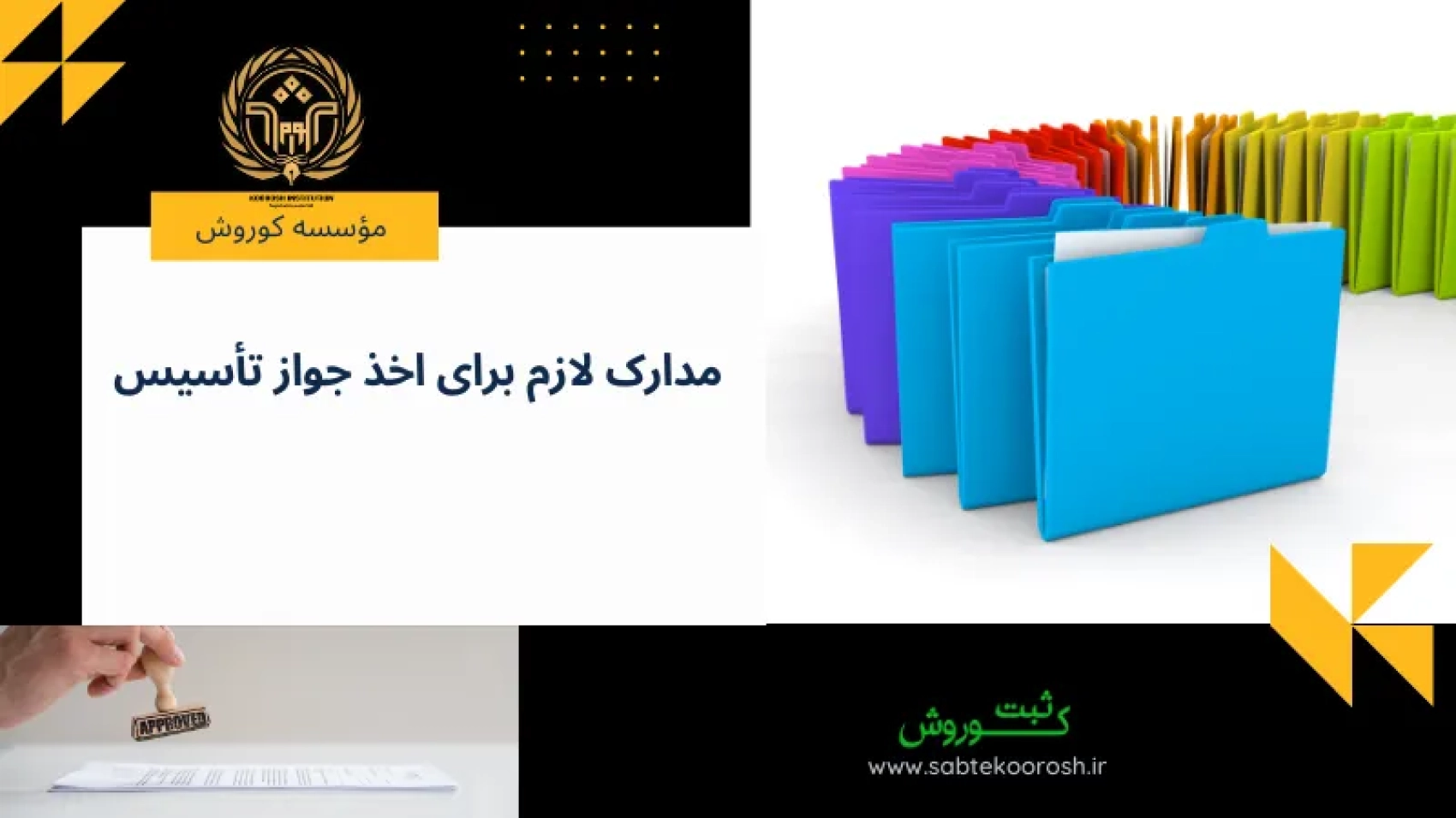 مدارک لازم برای اخذ جواز تأسیس