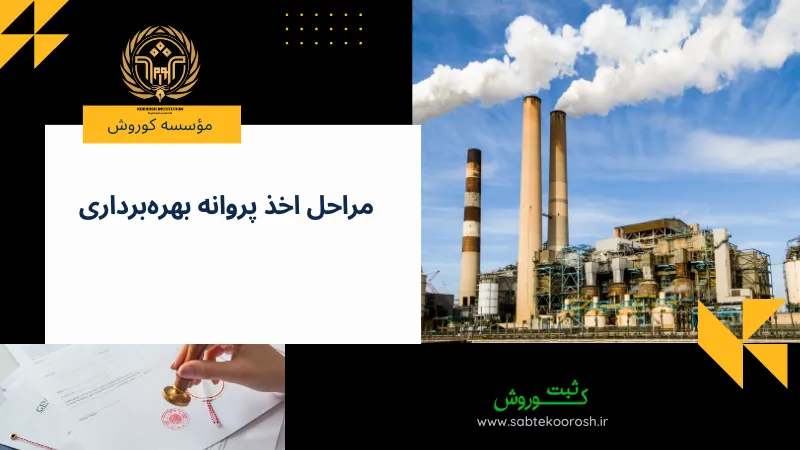 مدارک لازم برای اخذ پروانه بهره‌برداری