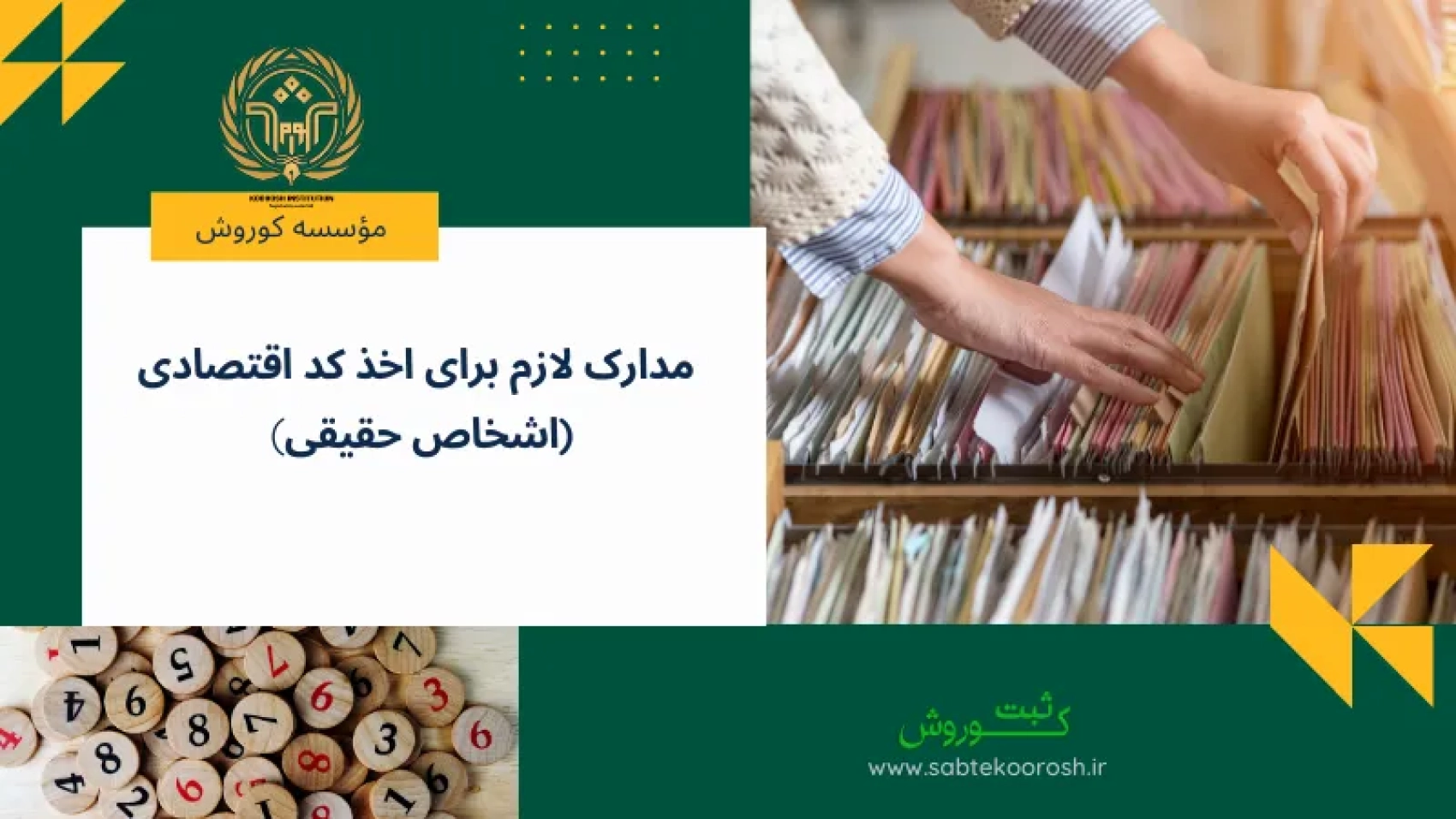 مدارک لازم برای اخذ کد اقتصادی اشخاص حقیقی