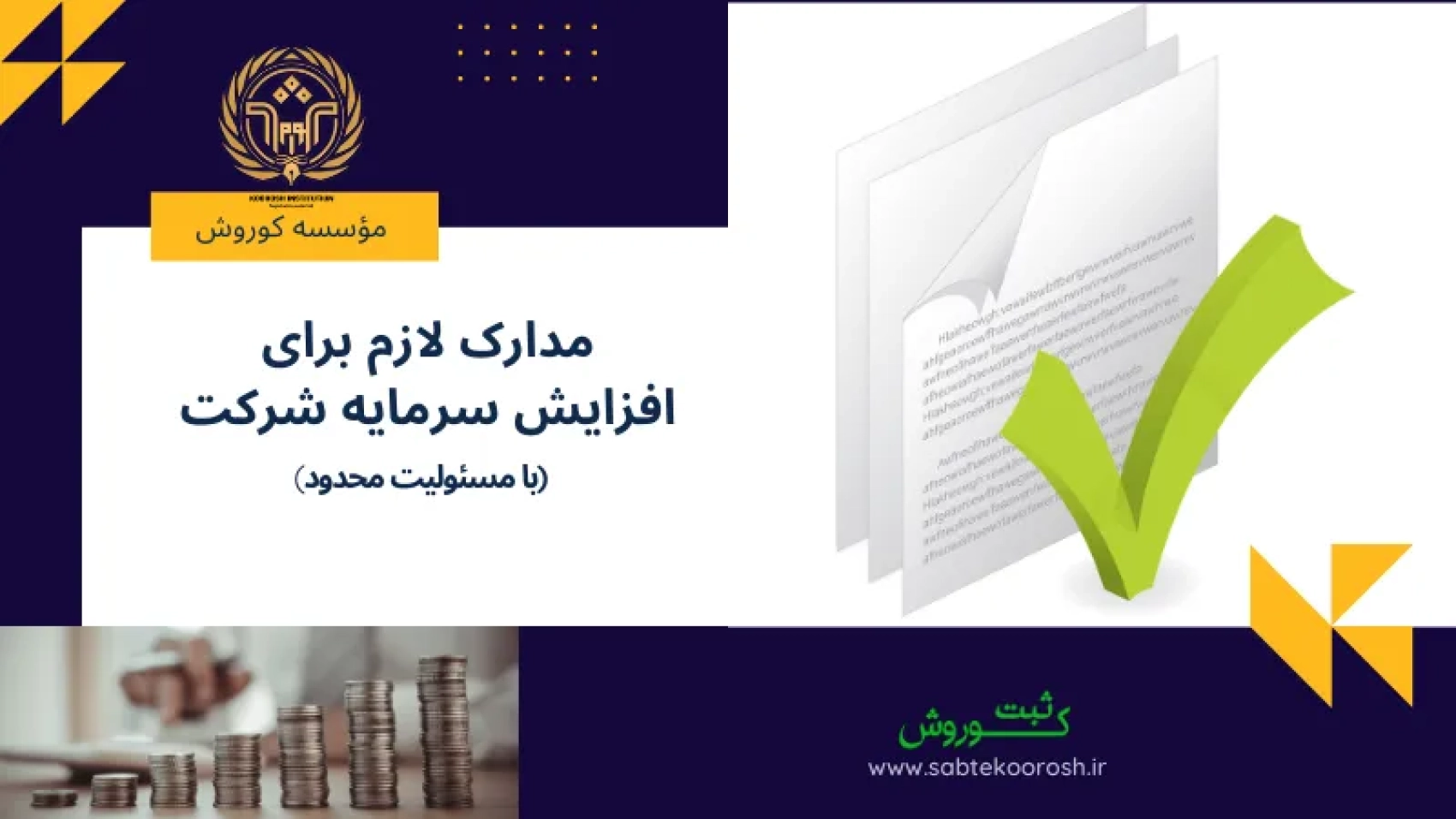 مدارک لازم برای افزایش سرمایه شرکت با مسئولیت محدود