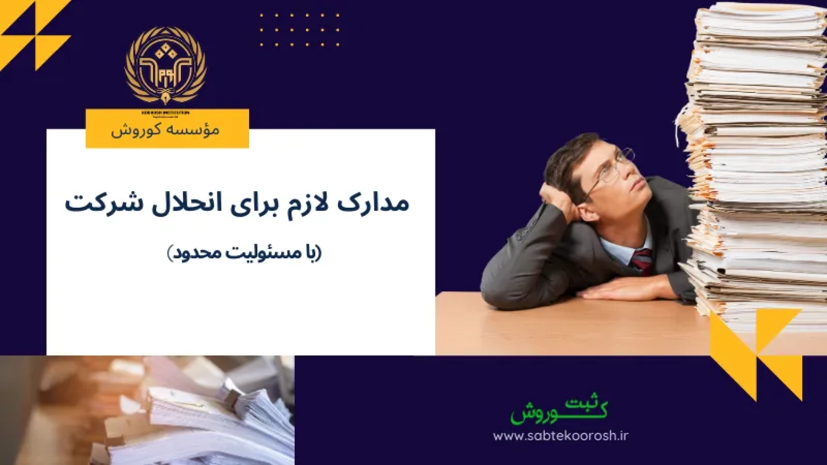 مدارک لازم برای انحلال شرکت با مسئولیت محدود