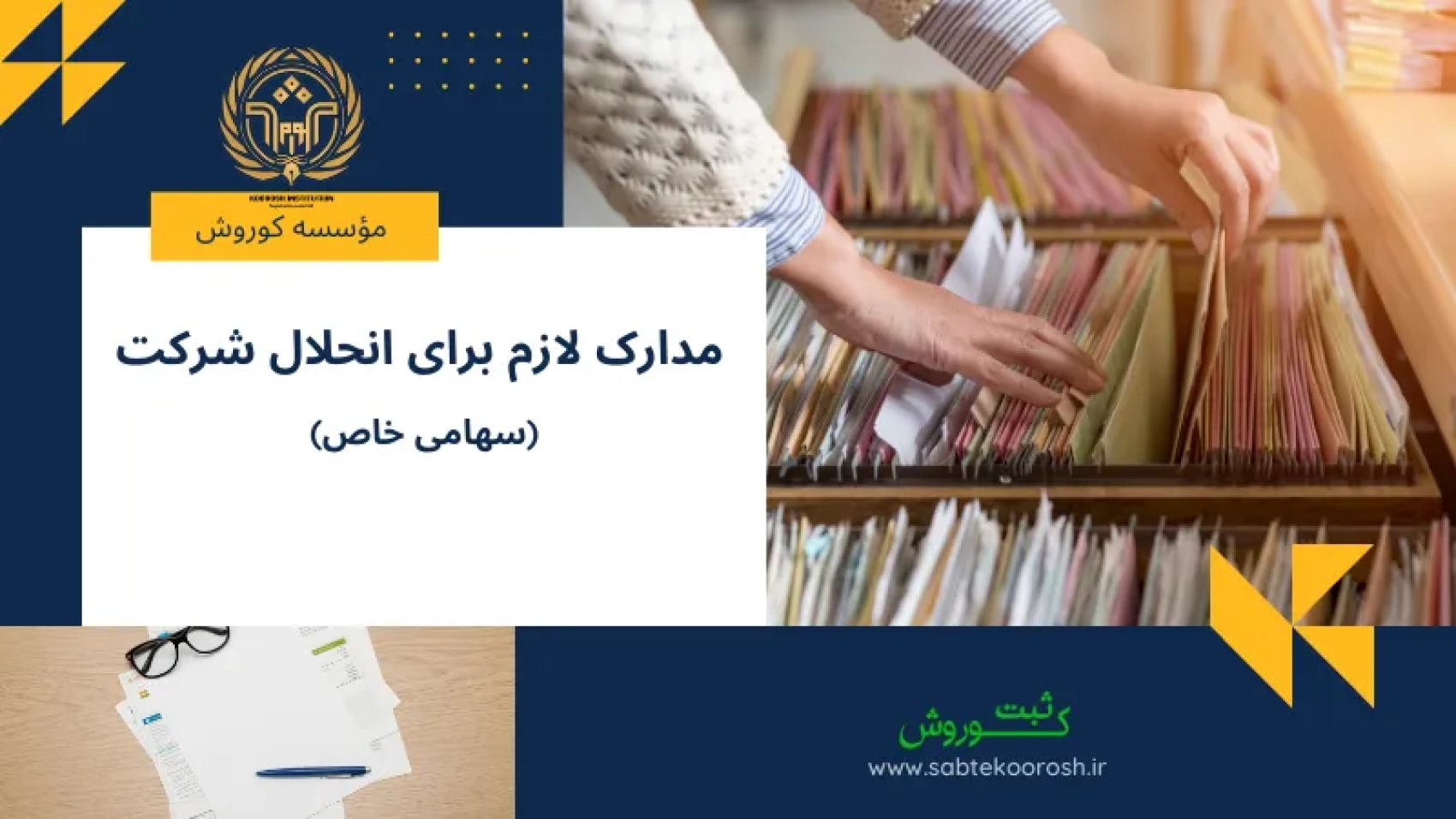 مدارک لازم برای انحلال شرکت سهامی خاص