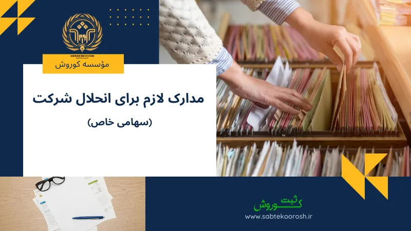 مدارک لازم برای انحلال شرکت سهامی خاص