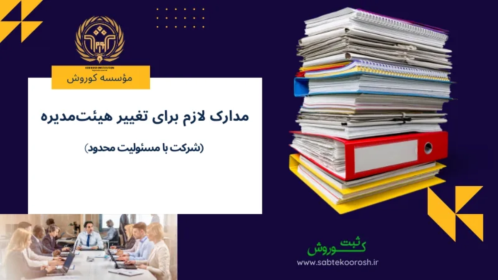 مدارک لازم برای تغییر هیئت مدیره شرکت با مسئولیت محدود