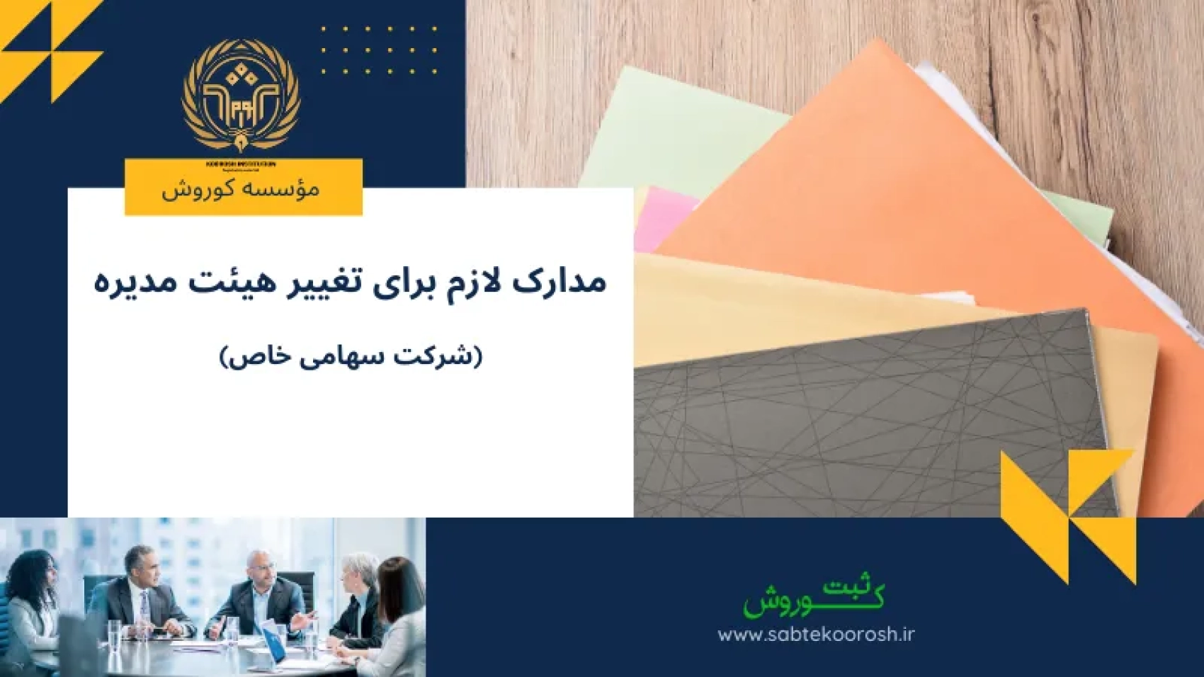 مدارک لازم برای تغییر هیئت مدیره شرکت سهامی خاص