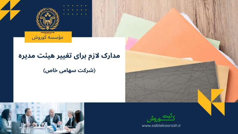 مدارک لازم برای تغییر هیئت مدیره شرکت سهامی خاص