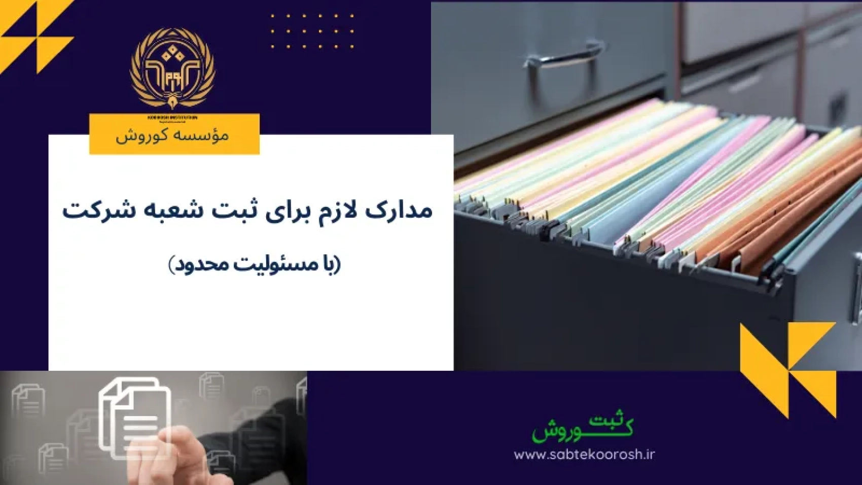 مدارک لازم برای ثبت شعبه شرکت با مسئولیت محدود