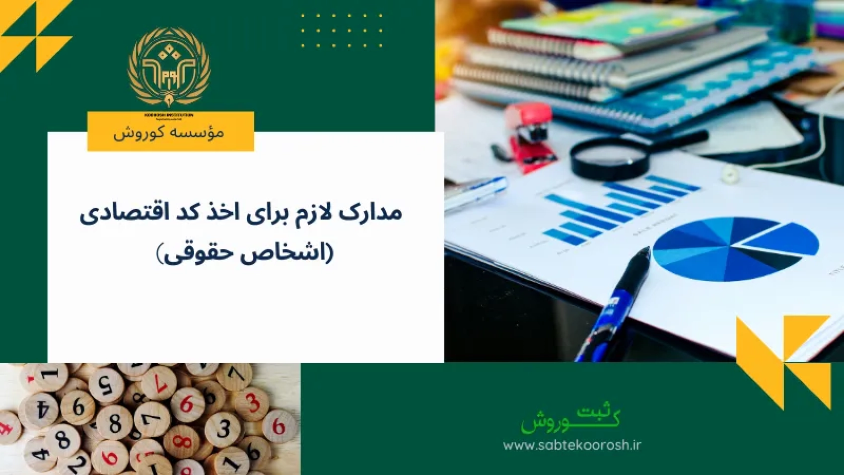 مدارک لازم برای دریافت کد اقتصادی افراد حقوقی