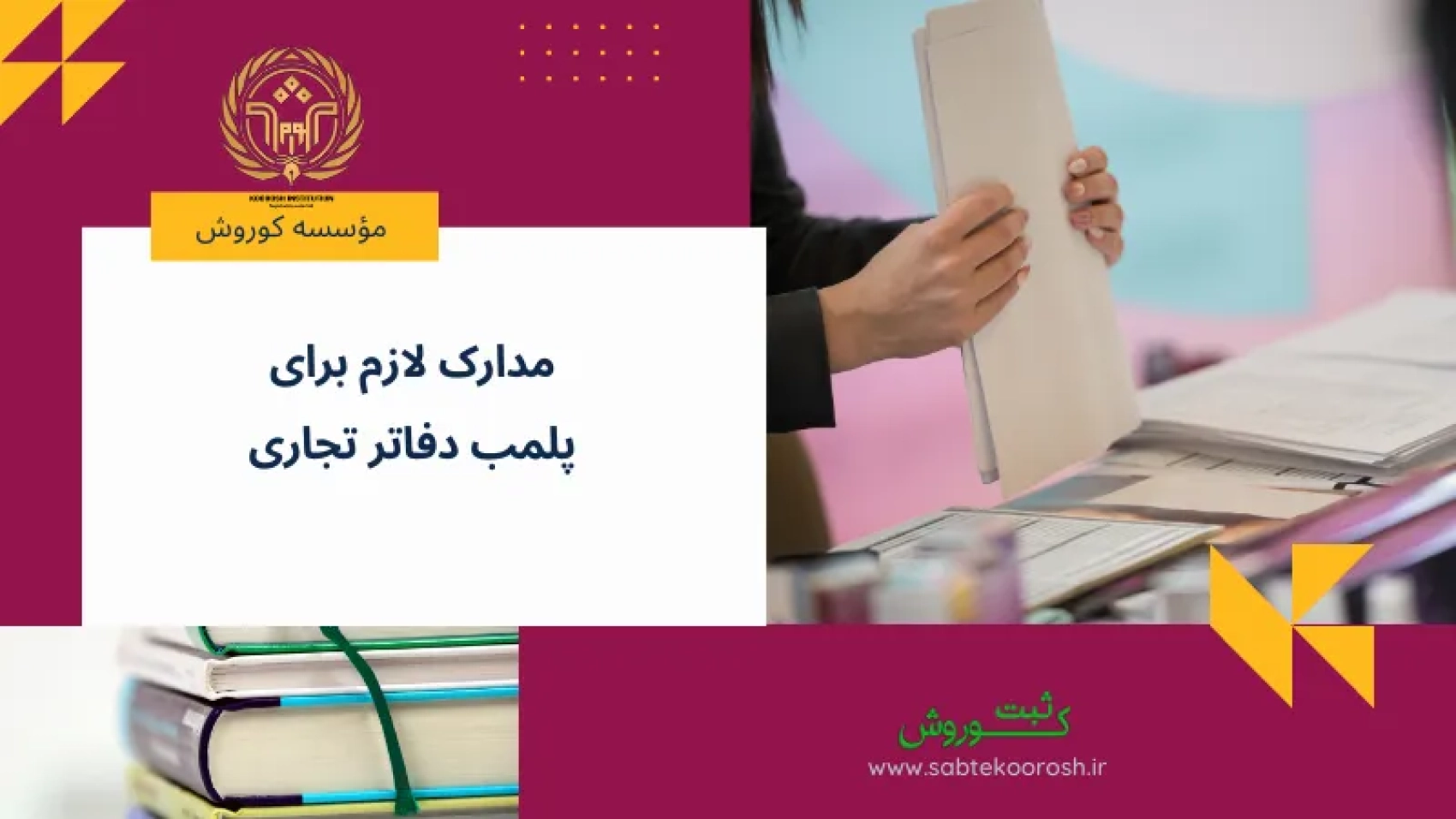 مدارک لازم برای پلمب دفاتر تجاری