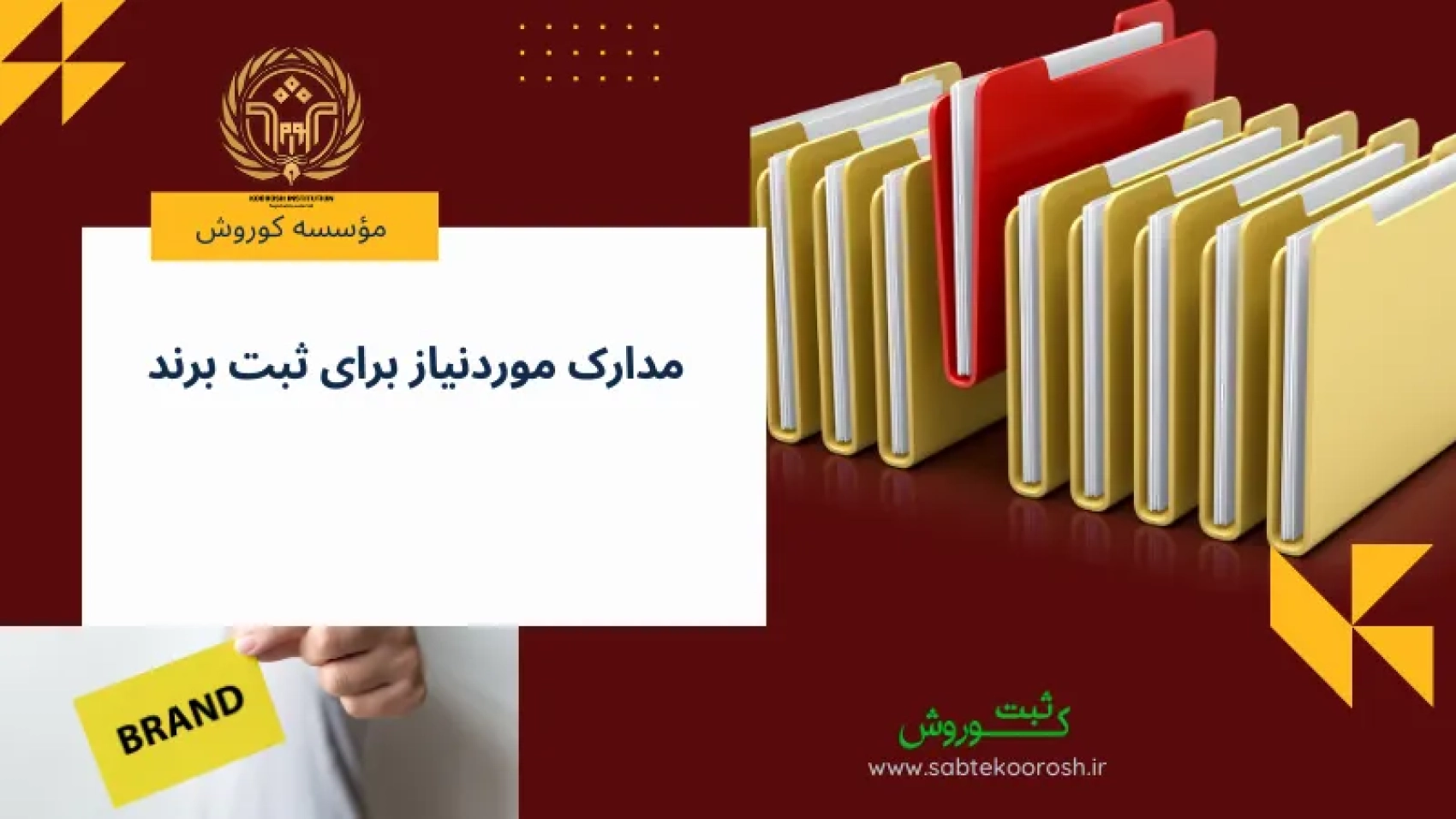 مدارک موردنیاز برای ثبت برند