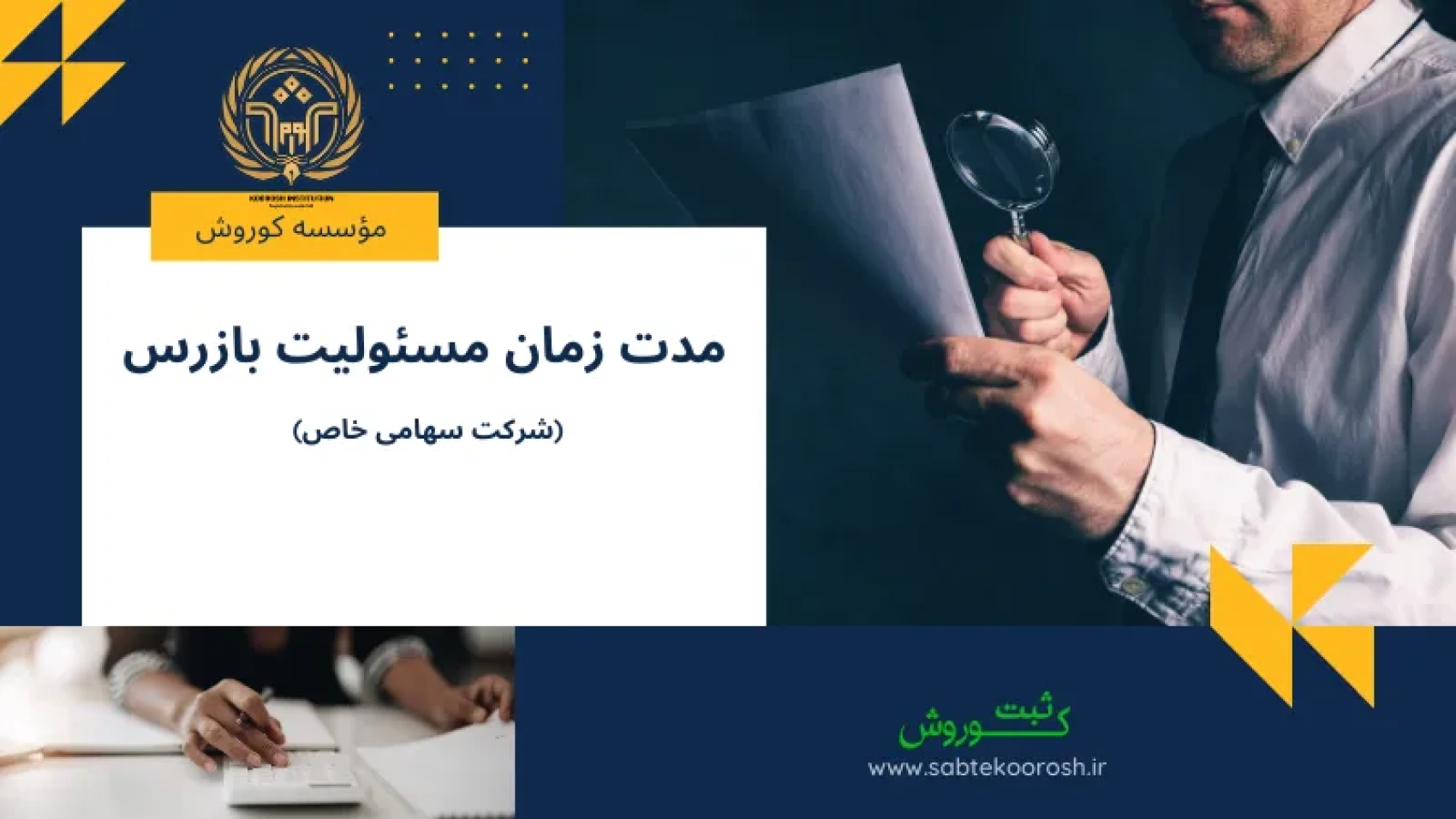 مدت زمان مسئولیت بازرس در شرکت سهامی خاص