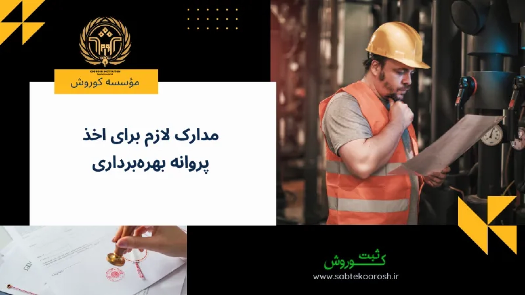 مراحل اخذ پروانه بهره‌برداری