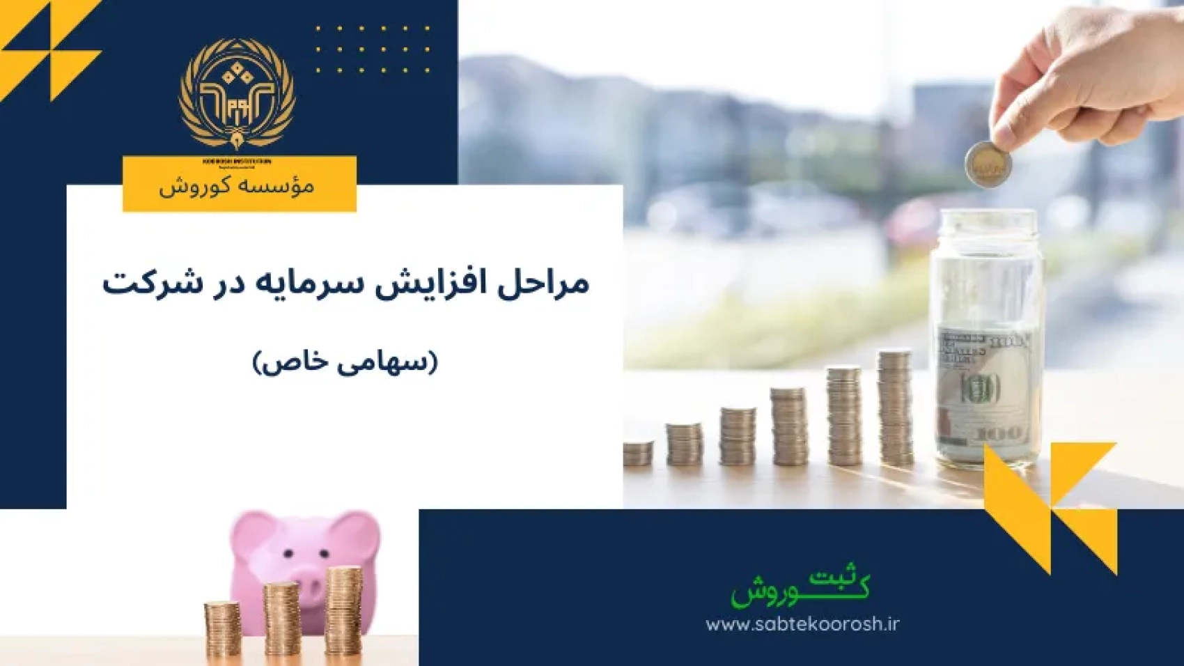مراحل افزایش سرمایه در شرکت سهامی خاص