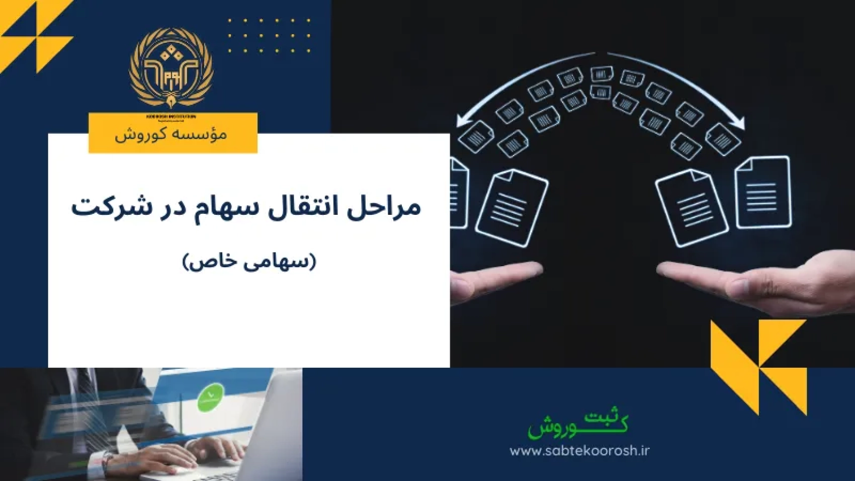 مراحل انتقال سهام در شرکت سهامی خاص