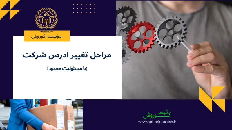 مراحل تغییر آدرس شرکت با مسئولیت محدود