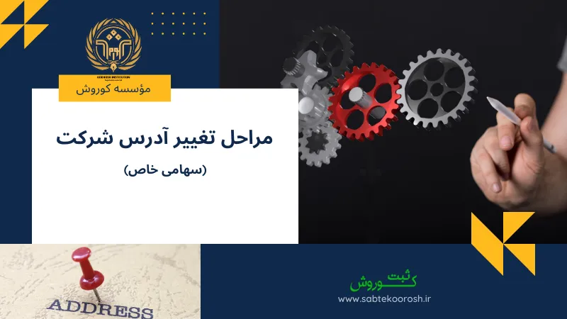 مراحل تغییر آدرس شرکت سهامی خاص