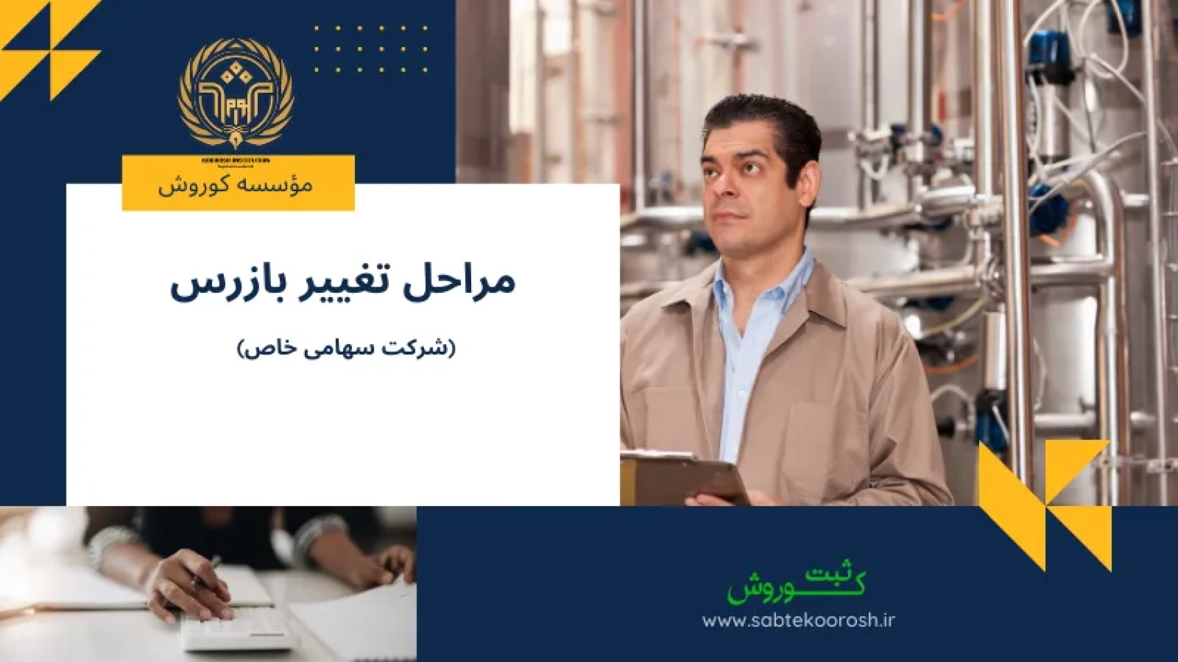 مراحل تغییر بازرس شرکت سهامی خاص
