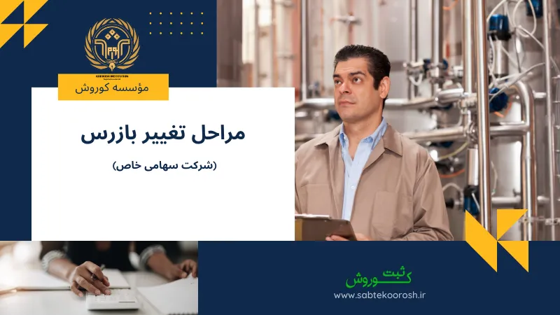 مراحل تغییر بازرس شرکت سهامی خاص