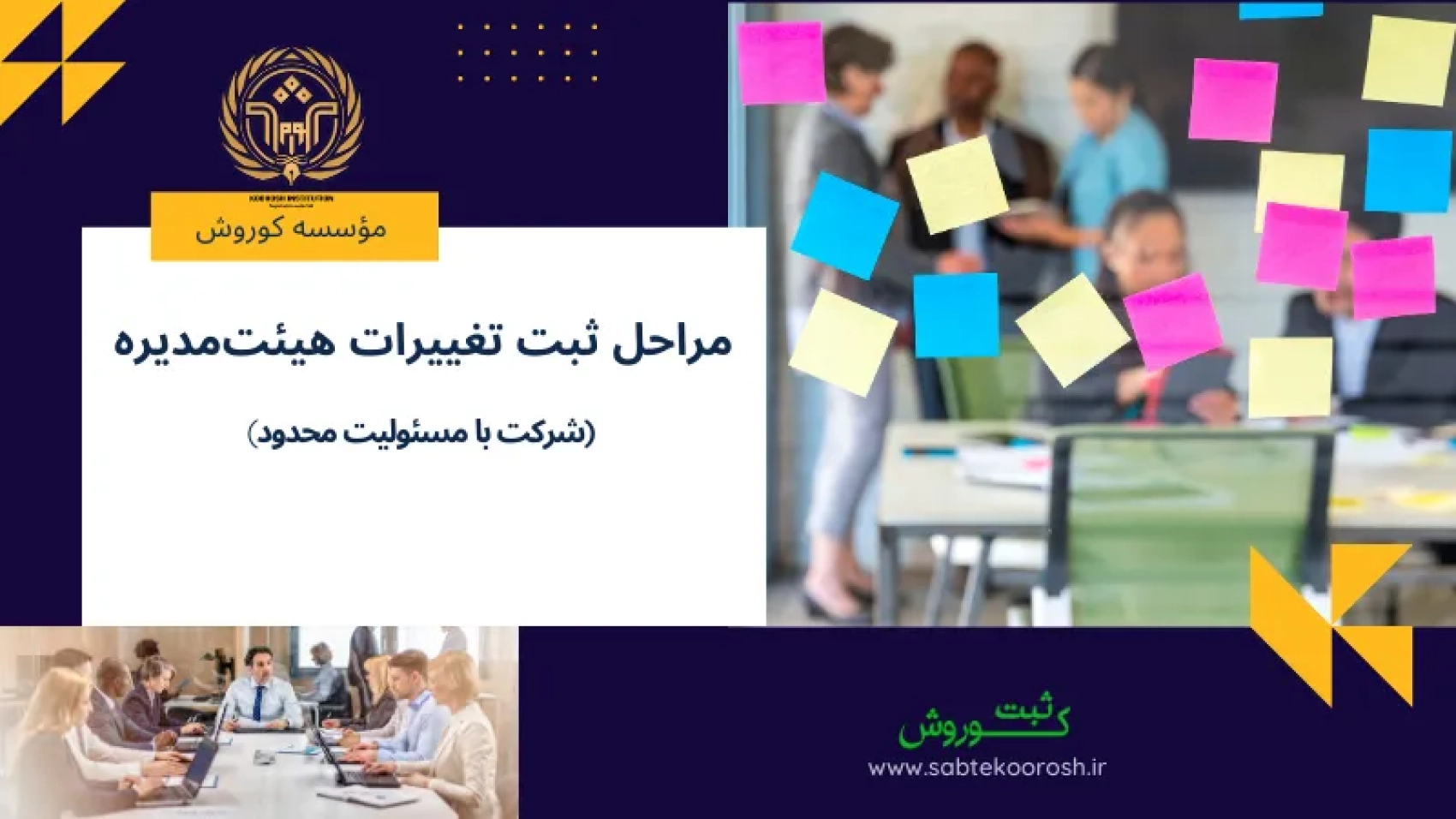 مراحل ثبت تغییرات هیئت مدیره در شرکت با مسئولیت محدود