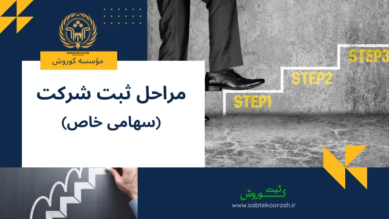 مراحل ثبت شرکت سهامی خاص
