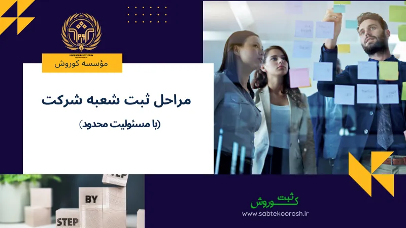 مراحل ثبت شعبه شرکت با مسئولیت محدود