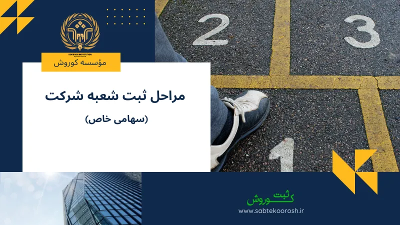 مراحل ثبت شعبه شرکت سهامی خاص