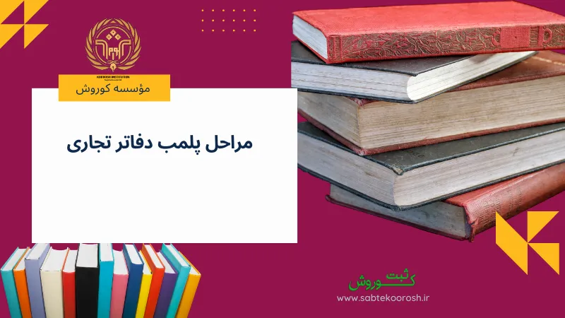 مراحل پلمب دفاتر تجاری