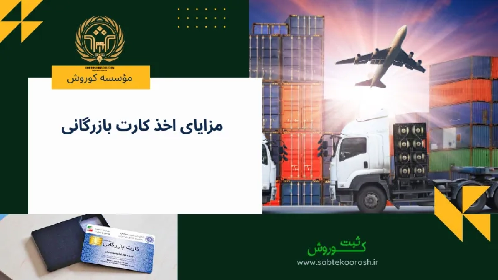 مزایای اخذ کارت بازرگانی