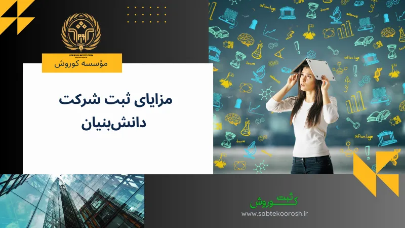 مزایای ثبت شرکت دانش بنیان